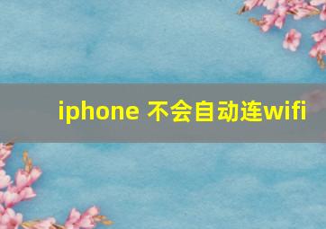 iphone 不会自动连wifi